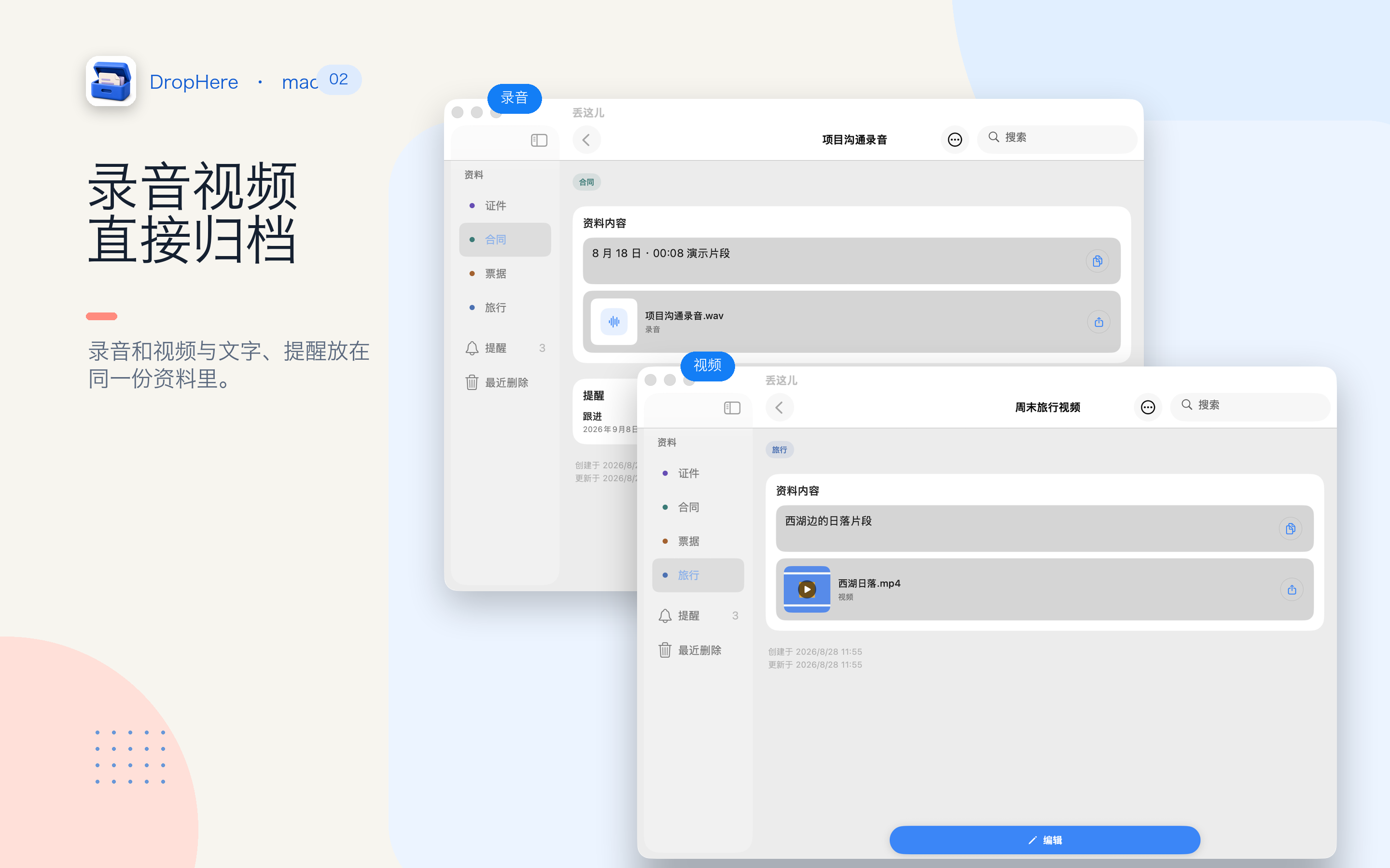 录音和视频与相关文字及提醒放在同一份资料中